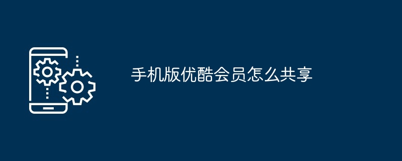 优酷会员电视共享怎么用（共享.会员.电视）
