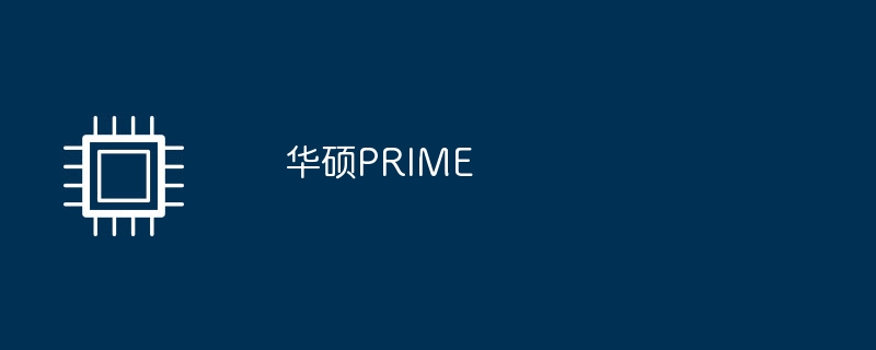 华硕PRIME（华硕.PRIME）