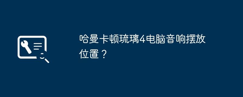 笔记本电脑操作系统怎么查看配置（笔记本电脑.操作系统.配置）