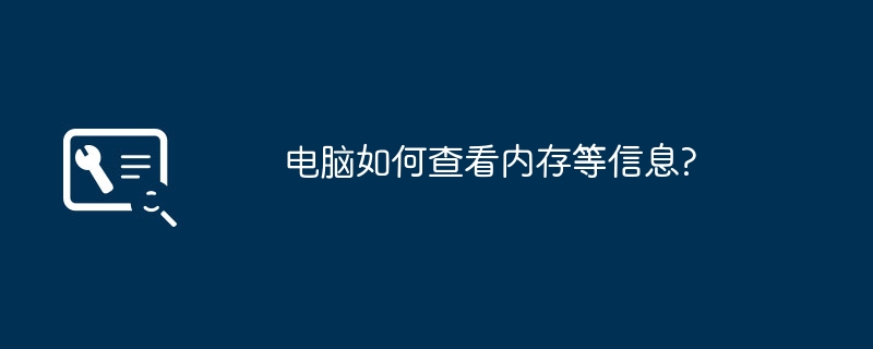 电脑如何查看内存等信息?（内存.查看.电脑）