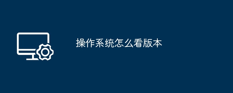 操作系统怎么看版本（怎么看.操作系统.版本）