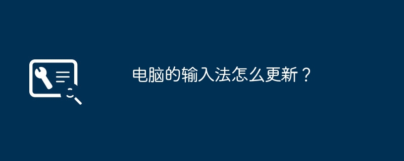 电脑的输入法怎么更新？（输入法.更新.电脑）