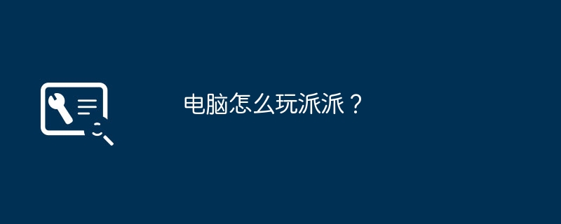电脑操作系统怎么查（操作系统.电脑）