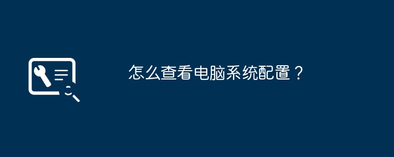 怎么查看电脑系统配置？（查看.电脑.系统配置）