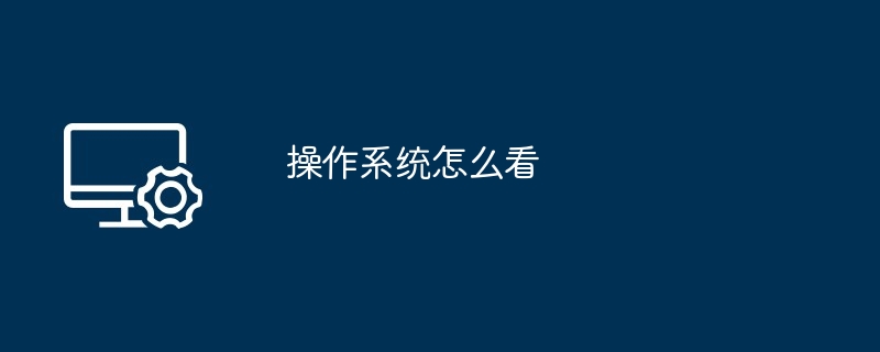 操作系统怎么看（怎么看.操作系统）
