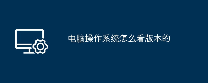 国产电脑操作系统怎么查（操作系统.电脑）