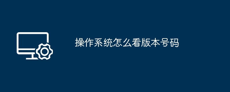 操作系统怎么看版本号码（怎么看.操作系统.号码）