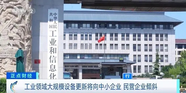 工信部：工业领域大规模设备更新将向中小企业、民营企业倾斜(倾斜,将向,民营企业,中小企业,领域......)
