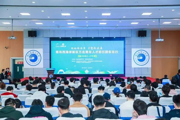 青岛西海岸新区万名青年人才招引团东北行 活动走进哈尔滨(招引,哈尔滨,青岛,新区,西海岸......)