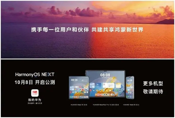 华为原生鸿蒙10月8日开启公测(华为,鸿蒙,公测,开启......)