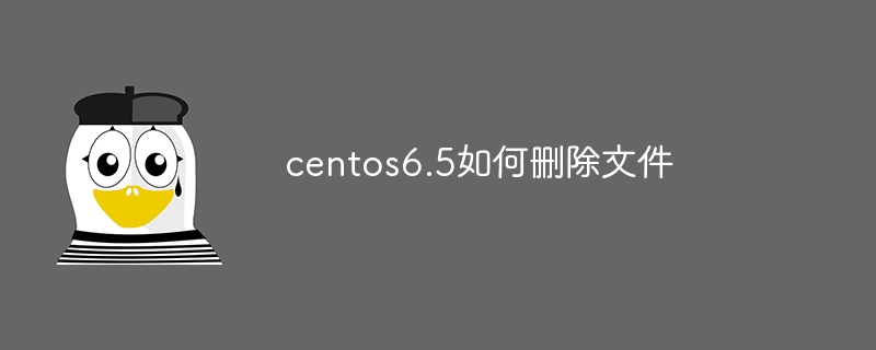 centos6.5如何删除文件（删除.文件.centos6...）
