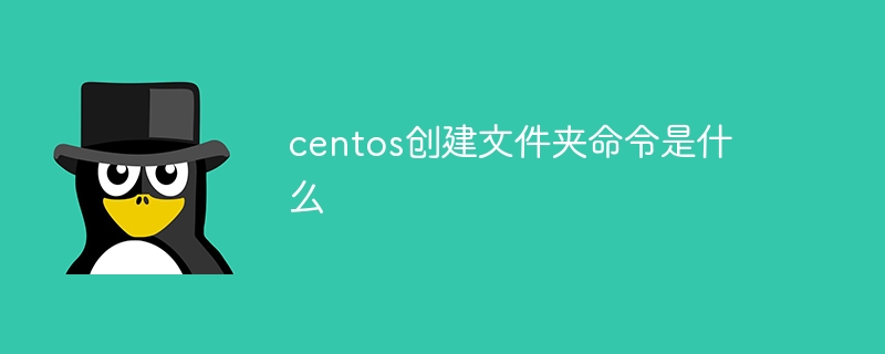centos创建文件夹命令是什么（文件夹.命令.创建.centos...）