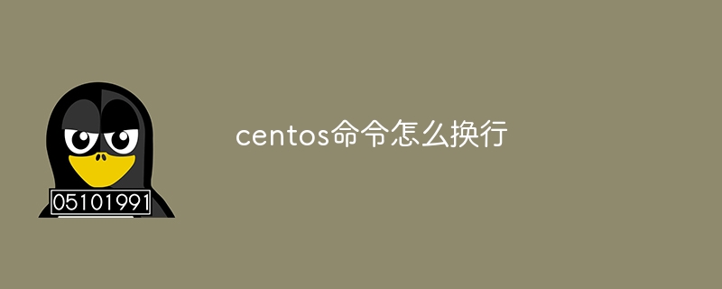 centos命令怎么换行（换行.命令.centos...）