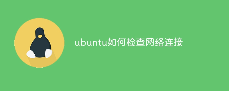 ubuntu如何检查网络连接（检查.连接.网络.ubuntu...）