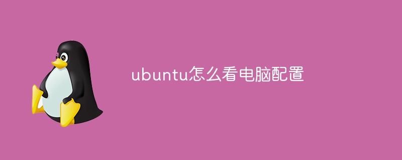 ubuntu怎么看电脑配置（怎么看.电脑配置.ubuntu...）