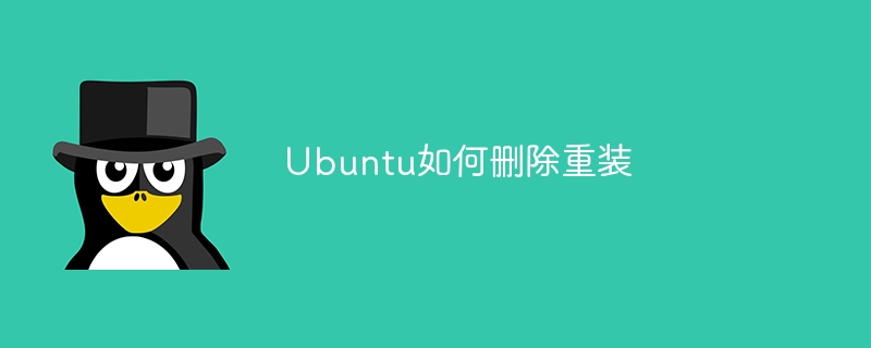 Ubuntu如何删除重装（重装.删除.Ubuntu...）