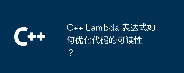 C++ Lambda 表达式在函数式编程中的作用是什么？（表达式.函数.作用.编程.Lambda...）