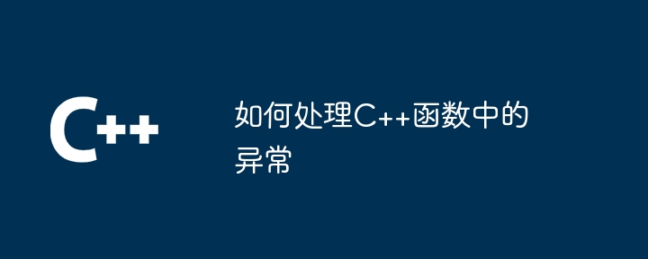 如何处理C++函数中的异常（如何处理.函数.异常...）
