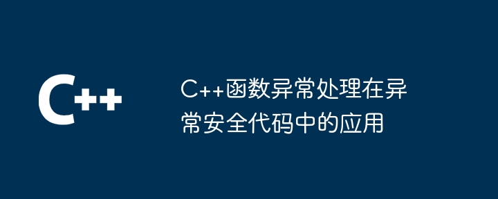 C++函数异常处理在异常安全代码中的应用（异常.函数.代码...）