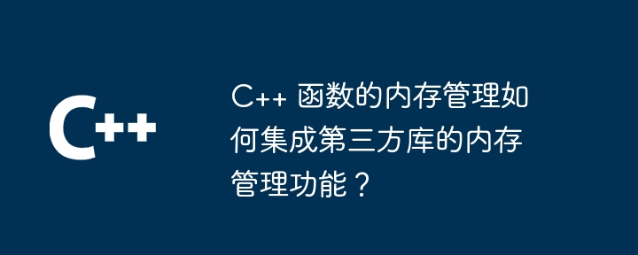 C++ Lambda 表达式的性能考虑有哪些？（表达式.性能.有哪些.Lambda...）