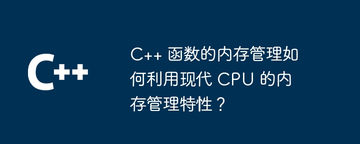 C++ 函数的内存管理如何支持容器和集合的内存管理？（内存管理.容器.函数.集合.支持...）