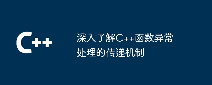 深入了解C++函数异常处理的传递机制（函数.异常.传递.机制...）