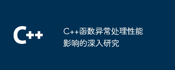 C++函数异常处理性能影响的深入研究（函数.异常.性能.影响.研究...）