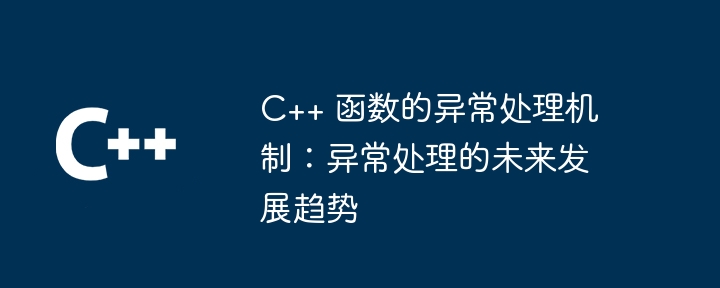 C++ 函数的内存管理在跨平台使用中如何处理不同的内存管理机制？（如何处理.管理机制.函数.内存管理.内存...）