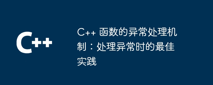 C++ 函数的异常处理机制：如何防止异常泄漏？（异常.泄漏.函数.如何防止.机制...）