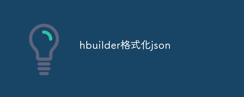 hbuilder格式化json（格式化.hbuilder.json...）
