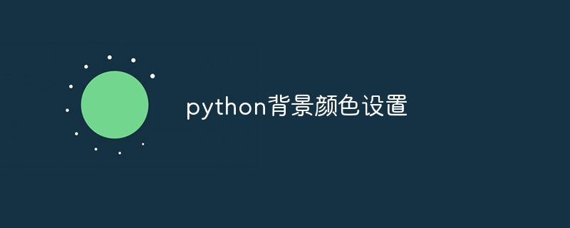 python背景颜色设置（颜色.背景.设置.python...）