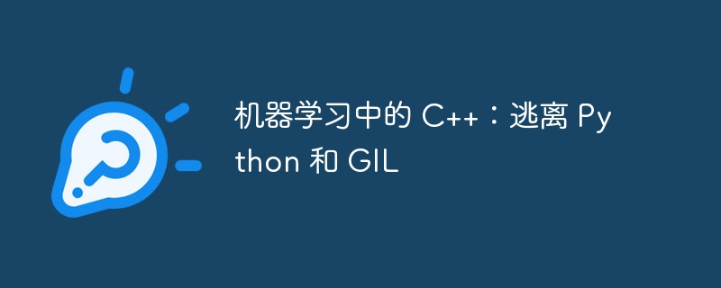 机器学习中的 C++：逃离 Python 和 GIL（逃离.机器.学习.GIL.Python...）