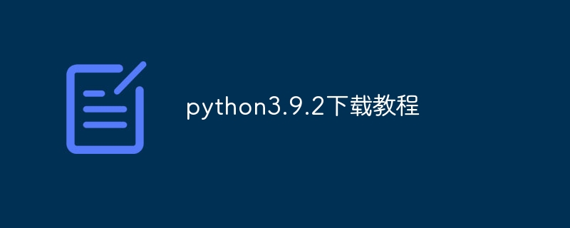 python3.9.2下载教程（教程.下载.python3.9.2...）