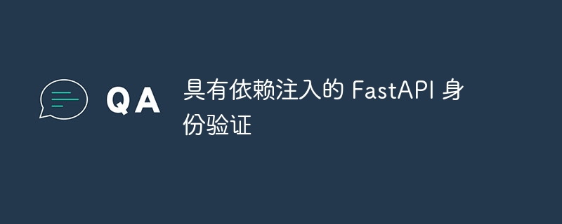 具有依赖注入的 FastAPI 身份验证（注入.身份验证.依赖.FastAPI...）