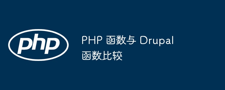 php 函数与 prestashop 函数比较
