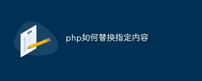 php如何替换指定内容（替换.指定.内容.php...）