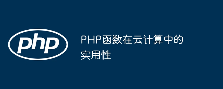 PHP函数在云计算中的实用性（实用性.函数.计算.PHP...）