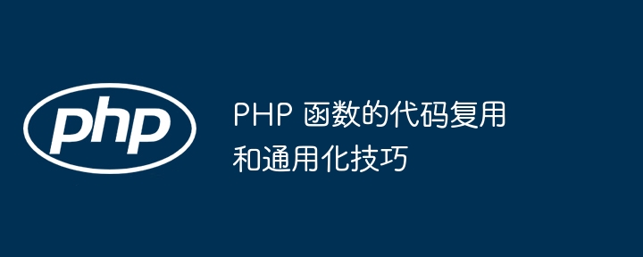 PHP 函数的代码复用和通用化技巧（函数.复用.通用.代码.技巧...）