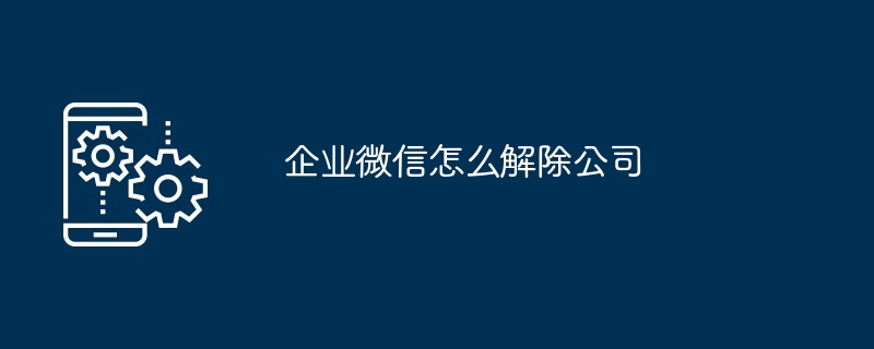 企业微信怎么查看别人微信号（信号.查看.企业）