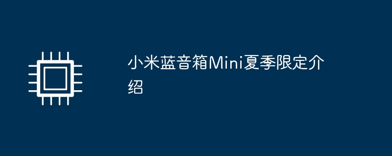 小米蓝音箱Mini夏季限定介绍（小米.限定.音箱）