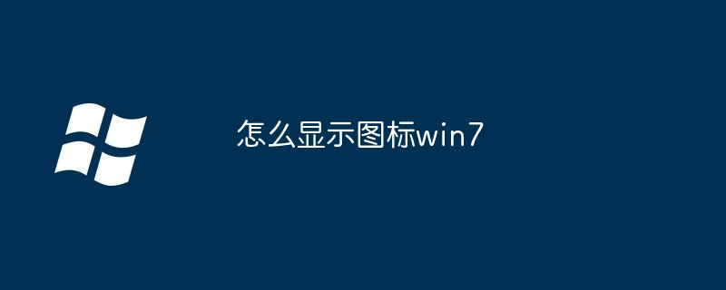 怎么显示图标win7（图标.显示.win7）