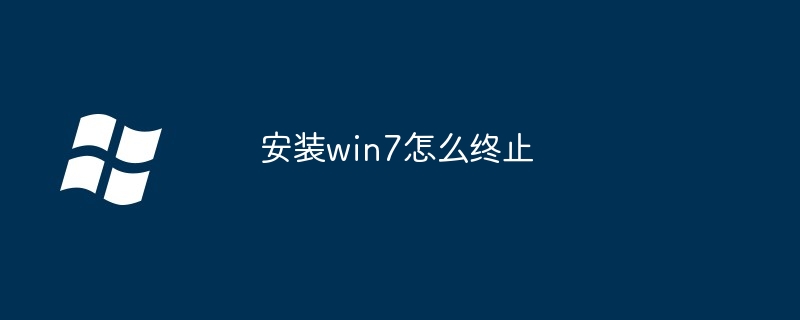 安装win7怎么终止（终止.安装.win7）