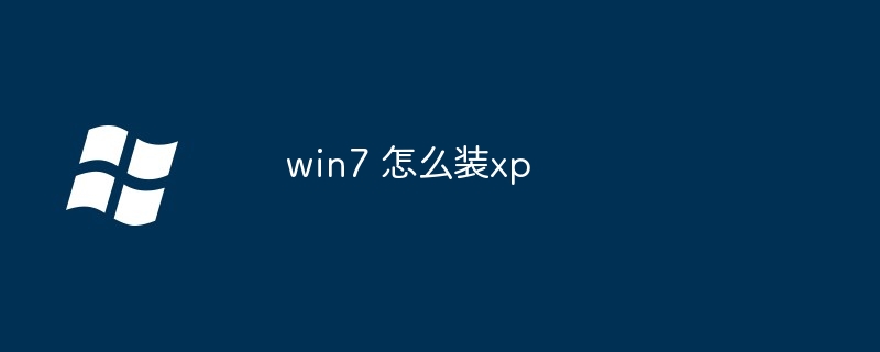 win7 怎么装xp（win7.xp）