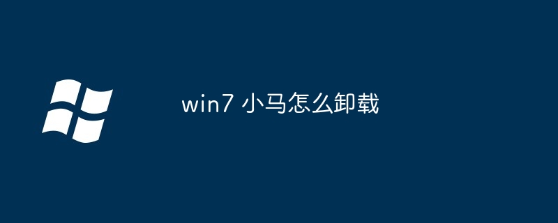 win7 小马怎么卸载（小马.卸载.win7）
