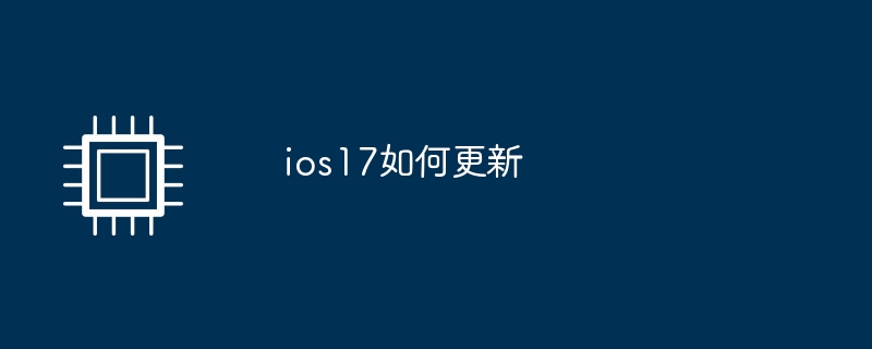 ios17如何更新（更新.ios17）