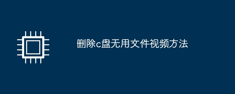 删除c盘无用文件视频方法（无用.删除.文件）