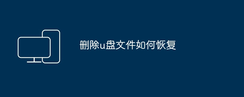 u盘文件丢失了怎么修复（修复.文件.丢失了）