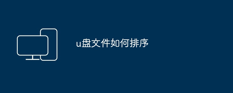 u盘文件如何排序（排序.文件）