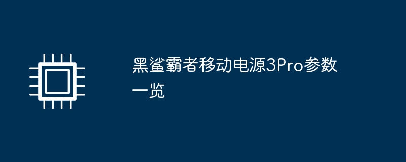 黑鲨霸者移动电源3Pro参数一览（霸者.电源.参数）