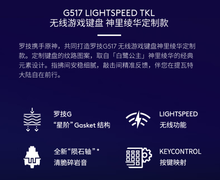 罗技 G517 无线游戏键盘“神里绫华定制款”开启预售：悬浮式 Gasket 结构、三模连接，首发 799 元（悬浮.预售.罗技）